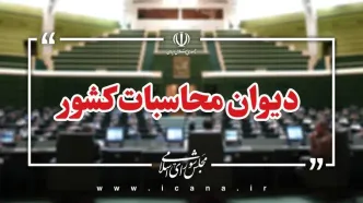 پرونده تخلفات ایمیدرو به دادسرای دیوان محاسبات ارجاع شد