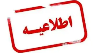 اطلاعیه درباره ادعاها، پیرامون تهدیدات انبار نفت شمال غرب تهران