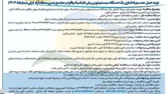 فراخوان مناقصه عمومی برای نصب سیستم "توزین ریلی داینامیک" در بندر کاسپین منطقه آزاد انزلی