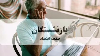 نحوه دریافت فیش حقوقی شهریور ماه + زمان پرداخت معوقات حقوق بازنشستگان اعلام شد