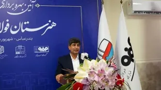 هرمزگان آماده ظرفیت‌سازی بزرگ برای صنایع دریا محور شود/ تربیت نیروی متخصص، گامی راهبردی برای آینده فولاد هرمزگان