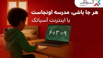 تخفیف‌های استثنایی برای مشترکان فیبر نوری آسیاتک