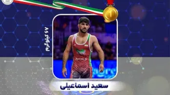 اسماعیلی طلای کشتی فرنگی جهان را به گردن آویخت