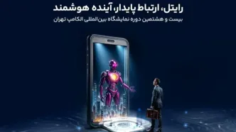 حضور رایتل در بیست و هشتمین نمایشگاه بین‌المللی الکامپ