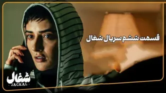 دانلود قسمت 6 شغال همین حالا از اینجا!