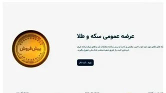 اختلال سامانه پیش فروش سکه رفع شد؟