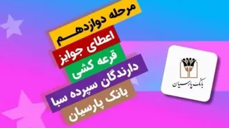 برندگان یک میلیارد ریالی دوازدهمین دوره قرعه‌کشی سپرده سبای بانک پارسیان؛ همراهی شما، جوایز ارزشمند ما !