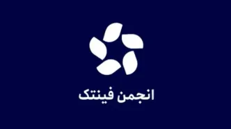 «واکنش تشکل‌های صنفی رمزدارایی» به انجمن فینتک