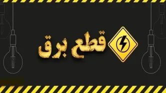 امروز آخرین روز قطعی برق است؟ /جدول و نقشه قطعی برق تهران و شهرستان‌ها امروز دوشنبه ۳۱ شهریور
