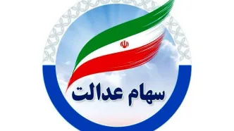 مبلغ سود سهام عدالت مشخص شد: 800هزار تا یک میلیون تومان