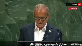 سخنرانی پزشکیان در مجمع عمومی سازمان ملل را ببینید + ویدئوی کامل
