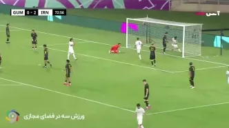 فیلم گل سوم ایران توسط کسری طاهری در دقیقه 73 / گوام 0 - ایران 3