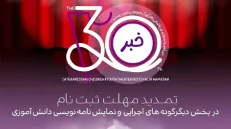 مهلت ارسال آثار به جشنواره تئاتر کودک همدان تمدید شد