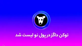 توکن داگز در صرافی پول نو لیست شد! آموزش واریز و فروش