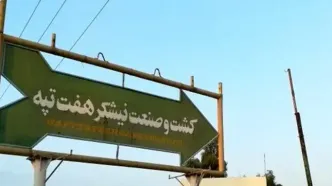 پایان بلاتکلیفی هفت‌تپه؛ مالکیت به بانک‌ها منتقل شد
