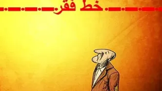 چند نفر زیر خط فقر هستند؟