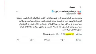 پشت‌پرده خبر هشدار آلمان برای ترک فوری خاک ایران