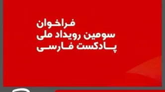 فراخوان سومین رویداد ملی پادکست فارسی