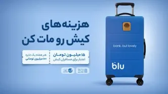 از فرودگاه تا فروشگاه؛ داستان بلو در کیش