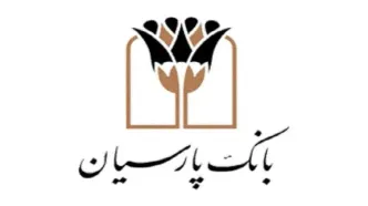 توسعه حمایت های بانک پارسیان در بخش های ازدواج و فرزندآوری