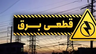 ۳ روز مهلت تا وعده وزارت نیرو برای پایان خاموشی‌ها