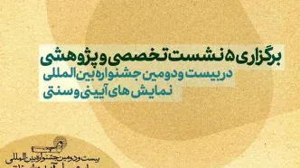 برگزاری ۵ نشست تخصصی و پژوهشی در جشنواره نمایش‌های آیینی و سنتی