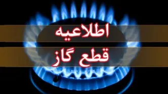 گاز در برخی شهرها 3 روز قطع می‌شود