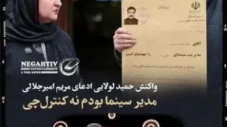 حمید لولایی جواب داد؛ برسه به دست ناهید