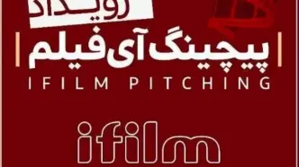 شبکه آی‌فیلم پیچینگ فیلم کوتاه برگزار می‌کند