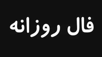 فال روزانه شنبه ۲۹ شهریور ۱۴۰۴ برای تمام ماه‌ها