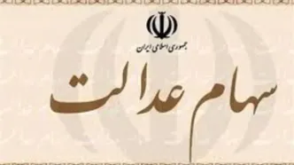 3/000/000 تومان سود سهام عدالت برای بازنشستگان و یارانه بگیران | واریز سود سهام عدالت تا پایان هفته تایید شد