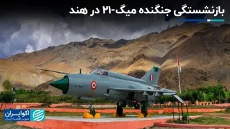 بازنشستگی جنگنده میگ-21 در هند؛ پایان یک افسانه و آغاز یک شکاف