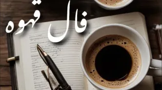 فال قهوه امروز سه‌شنبه ۸ مهر ۱۴۰۴ | جسارت داشته باشید
