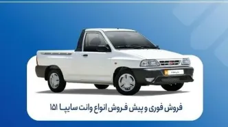 آغاز فروش فوری و پیش‌فروش سایپا ۱۵۱ | شرایط ثبت‌نام و موعد تحویل