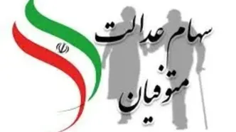 آخرین وضعیت انتقال سهام عدالت متوفیان پس از سال ۹۹ اعلام شد