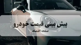 پیش‌بینی قیمت خودرو | افزایش ۲۵ میلیونی این ۵ مدل از صبح شنبه