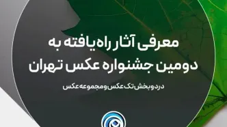 معرفی آثار راه یافته به دومین جشنواره عکس تهران