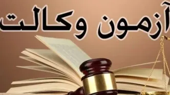همه چیز درباره آزمون وکالت کانون وکلای دادگستری ۱۴۰۴  + جزئیات دقیق