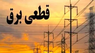جدول قطعی برق تهران و استان‌ها امروز  پنجشنبه ۲۷ شهریور