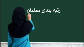 انتشار کتاب زرد و صوری برای رتبه‌بندی معلمان | ۲ روزه ۱۰ امتیاز بگیرید!