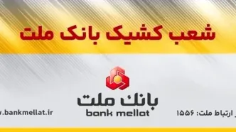اعلام شعب کشیک بانک ملت در روز پنج شنبه ۲۰شهریورماه ۱۴۰۴