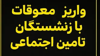 زمان جدید واریز معوقات بازنشستگان تأمین اجتماعی اعلام شد