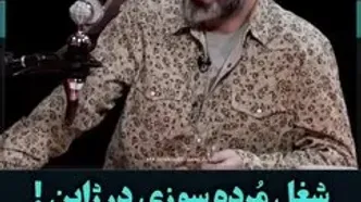 خاطره وحشتناک عمو رشید از شغل مُرده‌سوزی در ژاپن!