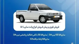 آغاز فروش فوری و پیش‌فروش وانت سایپا ۱۵۱