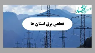 جدول قطعی برق استان ها فردا دوشنبه ۱۷ شهریور ماه ۱۴۰۴ + ساعت قطعی برق دوشنبه