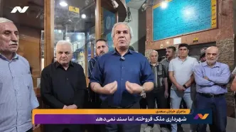 شهرداری ملک فروخته، اما سند نمی‌دهد