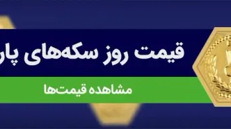 سکه پارسیان امروز چند شد؟ قیمت روز ۲۴ شهریور ۱۴۰۴