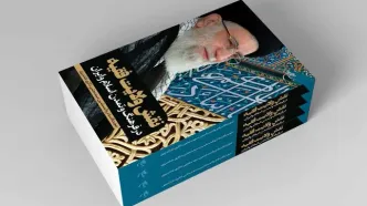 نقش ولایت فقیه در فرهنگ و تمدن اسلام و ایران منتشر شد