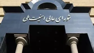 تکذیب شایعه دستور شورای عالی امنیت ملی برای تعیین جانشین مقامات