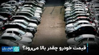 قیمت خودرو چقدر بالا می‌رود؟
